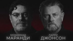 ЛАРРИ ДЖОНСОН И МОХАММАД МАРАНДИ: КТО НА САМОМ ДЕЛЕ УГРОЖАЕТ МИРУ