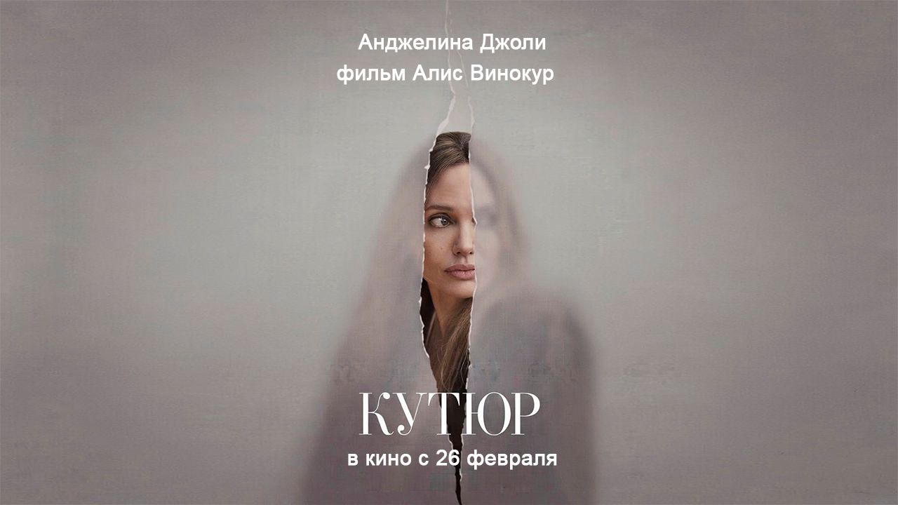 ≪Кутюр≫ - в кино с 26 февраля 2026 г. (дублированный трейлер) смотреть онлайн