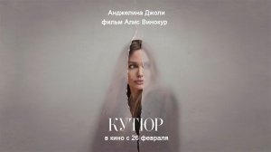≪Кутюр≫ - в кино с 26 февраля 2026 г. (дублированный трейлер)