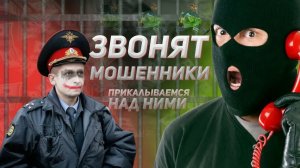 ПРАНК НАД МОШЕННИКАМИ!