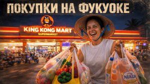 Сколько стоят продукты на Фукуоке? Покупки в King Kong Mart | Вьетнам