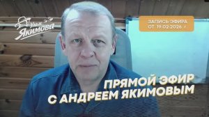 Прямой эфир с Андреем Якимовым