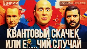 ДИКИЙ / БИЗЯЕ:ВСТРЕЧА ПУТИНА И ЗЕ👺ЕСТЬ ЛИ СМЫСЛ?ЗЕЛЕНСКИЙ МОЖЕТ И НЕ ДОЖИТЬ ДО ЭТОГО.