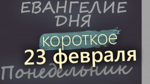 23 февраля Понедельник Великий пост День 1. Евангелие дня 2026 короткое!