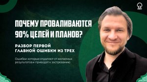 ❌ Почему проваливаются 90% целей и планов? Разбор 1-й главной ошибки из трех.