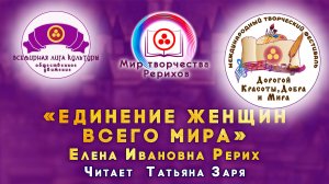 Единение Женщин Всего Мира. Номинация «МИР ТВОРЧЕСТВА РЕРИХОВ». 2026 г.