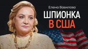 Русская шпионка в США от вербовки до тюрьмы. Разведчица Елена Вавилова | КОПАНЦЕВ