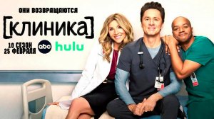 ≪Клиника≫: премьера 10 сезона - 25 февраля 2026 г. на "ABC" (многоголосый трейлер)