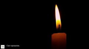 Свет прощения.