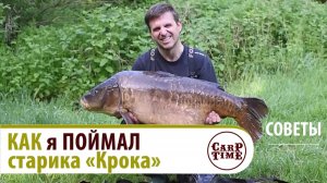 🔥Как я ПОЙМАЛ🔥50-ти летнего КАРПА по имени "Крок"! СОВЕТЫ