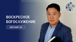 22.02.26 Проповедует пастор церкви - Ли Евгений