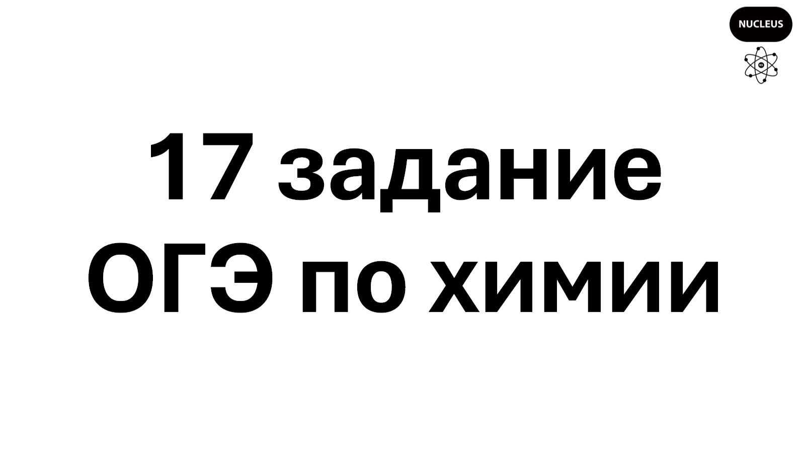 17 задание ОГЭ по химии 2026