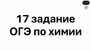 17 задание ОГЭ по химии 2026