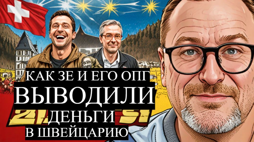 Шари. - Как Зе и его ОПГ выводили деньги в Швейцарию - #Реакциянареакцию смотреть онлайн