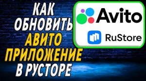 Как обновить Авито приложение в Русторе