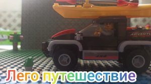 Лего путешествие в лесу