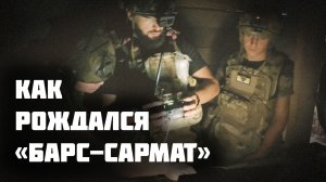 Как рождался «Барс-Сармат»