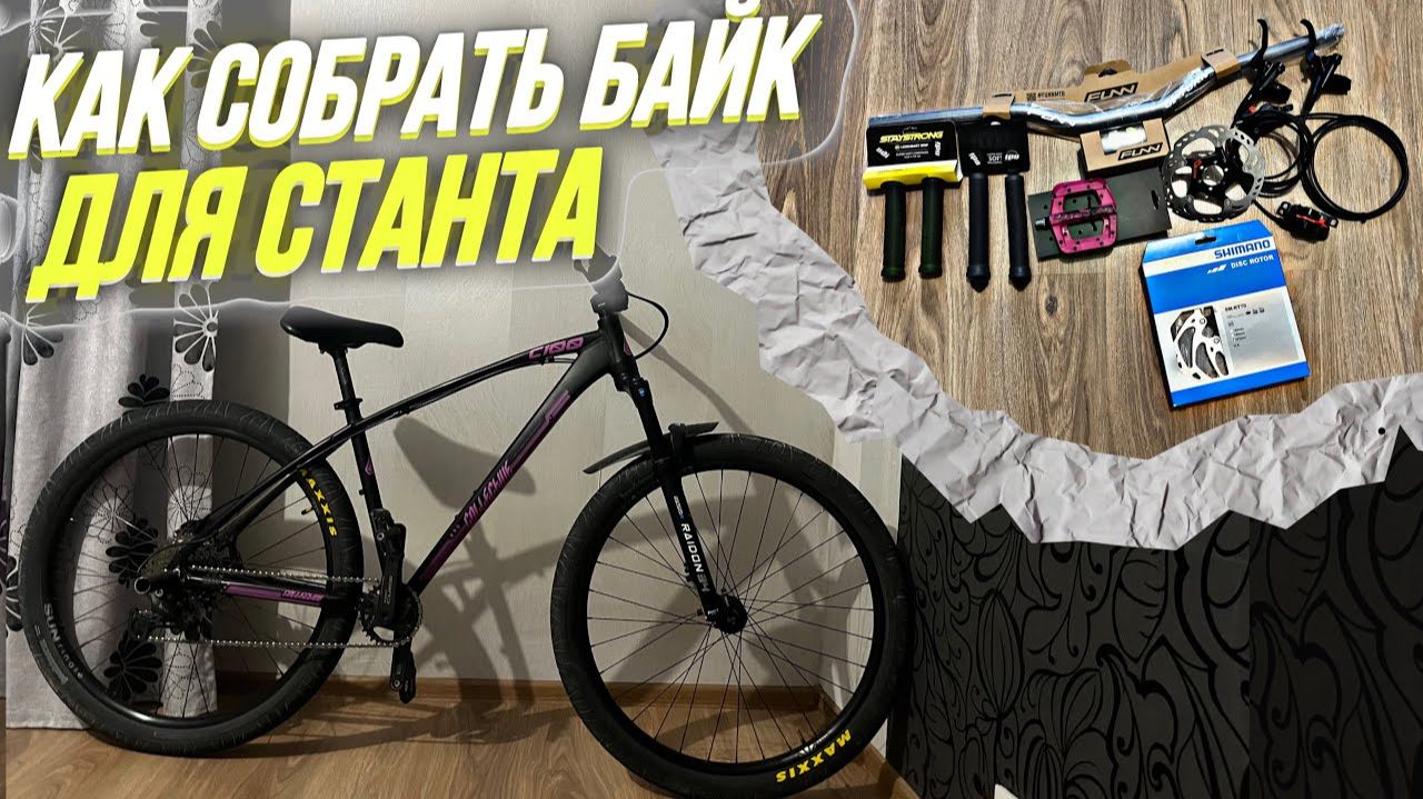 Как собрать велосипед для станты - обзор запчастей от BIKE CENTER смотреть онлайн