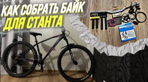Как собрать велосипед для станты - обзор запчастей от BIKE CENTER