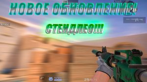 🔥НОВОЕ ОБНОВЛЕНИЕ В STANDLEO!!|Что произходит в новом обновление!!?🥵💀|#приватка #стендофф