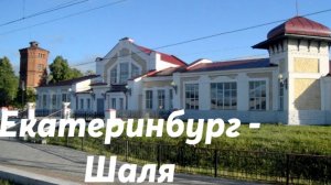 Екатеринбург - Шаля