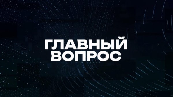 Главный вопрос | СОЛОВЬЁВLIVE | 22 февраля 2026 года