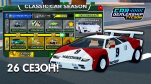 НОВЫЙ 26 СЕЗОН! САМЫЕ ЛУЧШИЕ СПОСОБЫ ЗАРАБОТКА КУБКОВ! | Car Dealership Tycoon