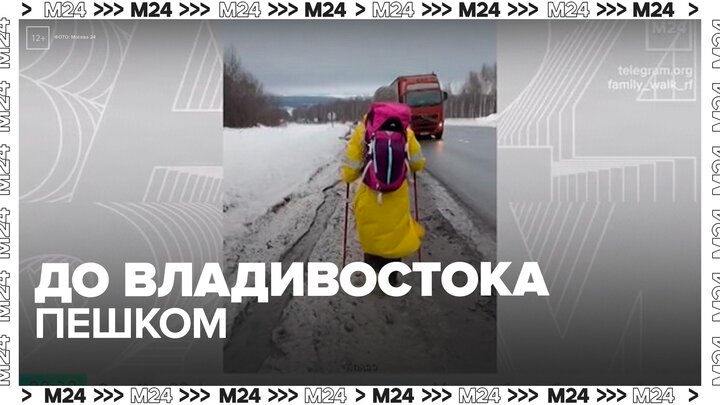 Супружеская пара из Москвы отправилась в пешее путешествие до Владивостока смотреть онлайн