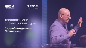 Твердость или сломленность духа | А.А. Панасовец | 22.02.2026