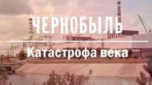 Взрыв на ЧАЭС