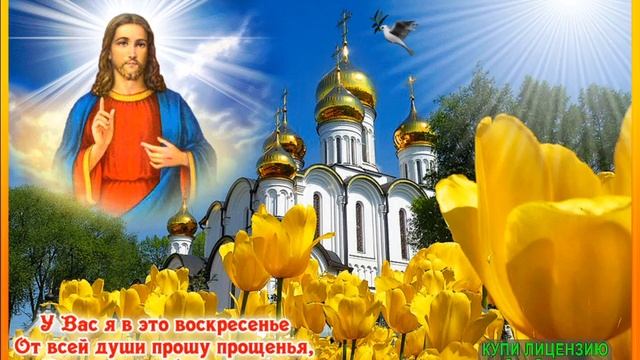 .ПРОЩЁНОЕ ВОСКРЕСЕНИЕ. БОГ ПРОСТИТ И Я ПРОЩАЮ... смотреть онлайн