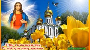 .ПРОЩЁНОЕ ВОСКРЕСЕНИЕ. БОГ ПРОСТИТ И Я ПРОЩАЮ...