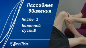 Пассивные движения | Коленный сустав | Часть1/12