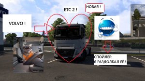 ЕТС 2 ! КУПИЛИ НОВУЮ VOLVO !