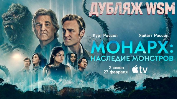 ≪«Монарх»: Наследие монстров≫: премьера 2 сезона - 27 февраля 2026 г. на "Apple TV" (дубляж WSM)