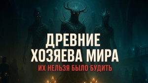 04. Самые УЖАСАЮЩИЕ Лавкрафтианские Сущности | Черный Кабинет