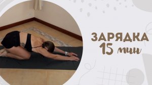 Зарядка 15 мин 22.02