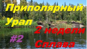 #2 Приполярный Урал 08.2025. Сплав с рыбалкой по р. Пага, Лемва.