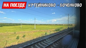 Из окна поезда: Кутейниково - Боченково. Одновременно летим и ползём по бескрайним Ростовским полям