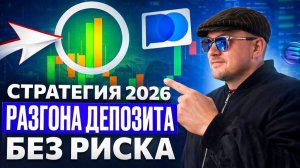 ЛУЧШАЯ СТРАТЕГИЯ 2026! РАЗГОН ДЕПОЗИТА БЕЗ РИСКА! ТРЕЙДИНГ ОБУЧЕНИЕ