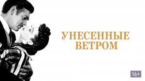 Унесённые ветром