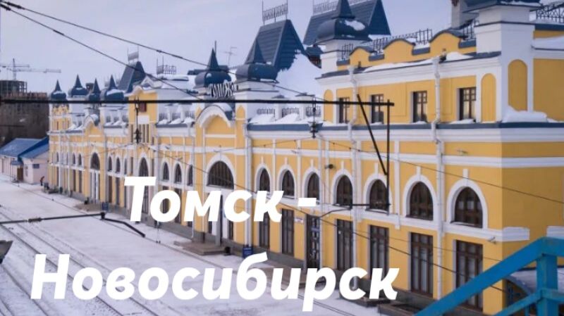 Томск - Новосибирск