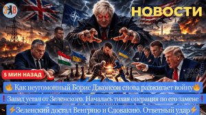 Новости ⚡️ Британские войска на Украине. Замена Зеленского. Бумеранг Киеву от Венгрии Словакии.