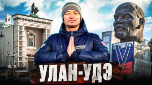 Почему об этом городе молчат? Улан-Удэ ломает стереотипы о России