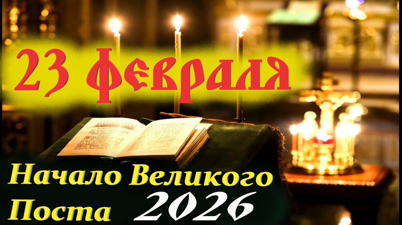 23 Февраля -Наставления на Великий Пост 2026. Церковный календарь 23 февраля. Сщмч.Петр (Грудинский)