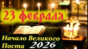 23 Февраля -Наставления на Великий Пост 2026. Церковный календарь 23 февраля. Сщмч.Петр (Грудинский)
