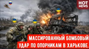 Россия наносит массированный бомбовый удар по украинским опорным пунктам в Харькове.