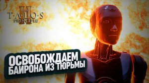 ОСВОБОЖДЕНИЕ БАЙРОНА И ФИНАЛЬНАЯ ЭКСПЕДИЦИЯ К МЕГА СТРУКТУРЕ В THE TALOS PRINCIPLE 2 \ 37