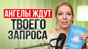 Ангелы ждут твоего запроса. Как подружиться с ними и начать получать помощь