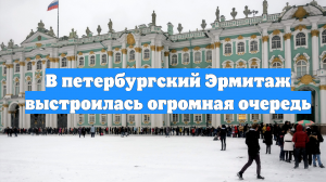 В петербургский Эрмитаж выстроилась огромная очередь